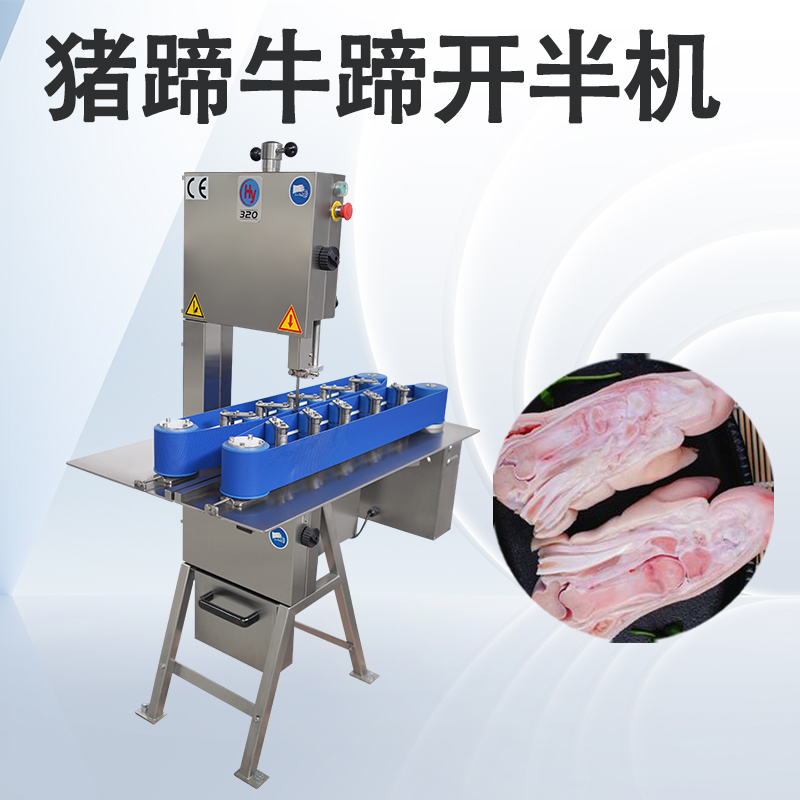 豬蹄開半機